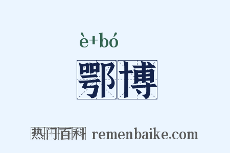 鄂博是什么意思的图片